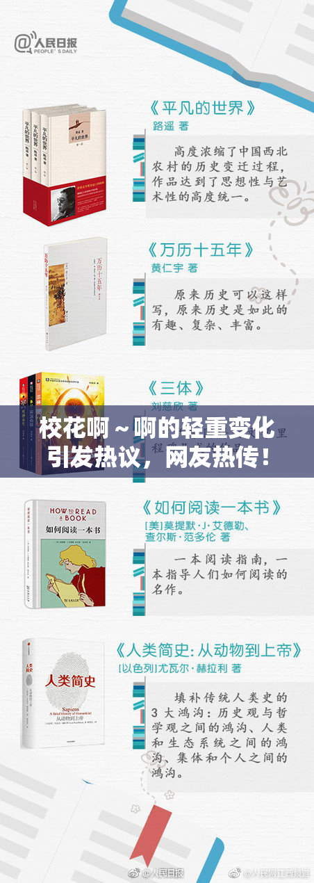 校花啊～啊的轻重变化引发热议，网友热传！