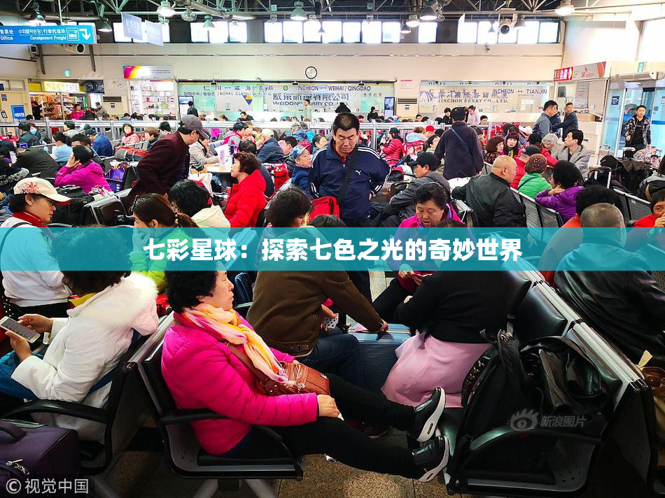 七彩星球：探索七色之光的奇妙世界
