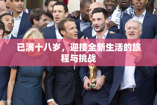 已满十八岁，迎接全新生活的旅程与挑战