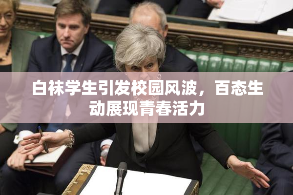 白袜学生引发校园风波，百态生动展现青春活力