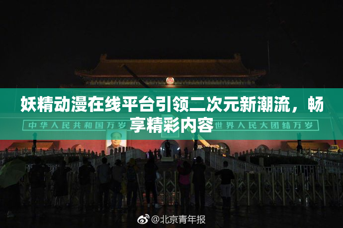 妖精动漫在线平台引领二次元新潮流，畅享精彩内容