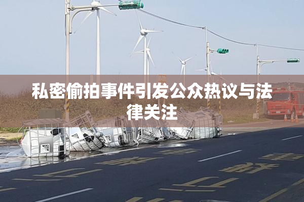 私密偷拍事件引发公众热议与法律关注