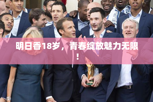 明日香18岁，青春绽放魅力无限！