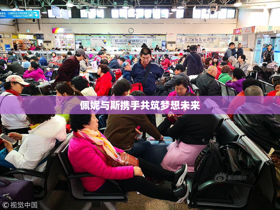 佩妮与斯携手共筑梦想未来