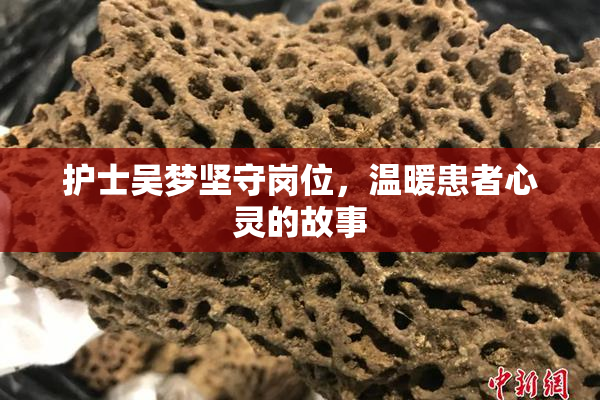 护士吴梦坚守岗位，温暖患者心灵的故事