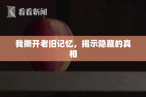 我撕开老旧记忆，揭示隐藏的真相