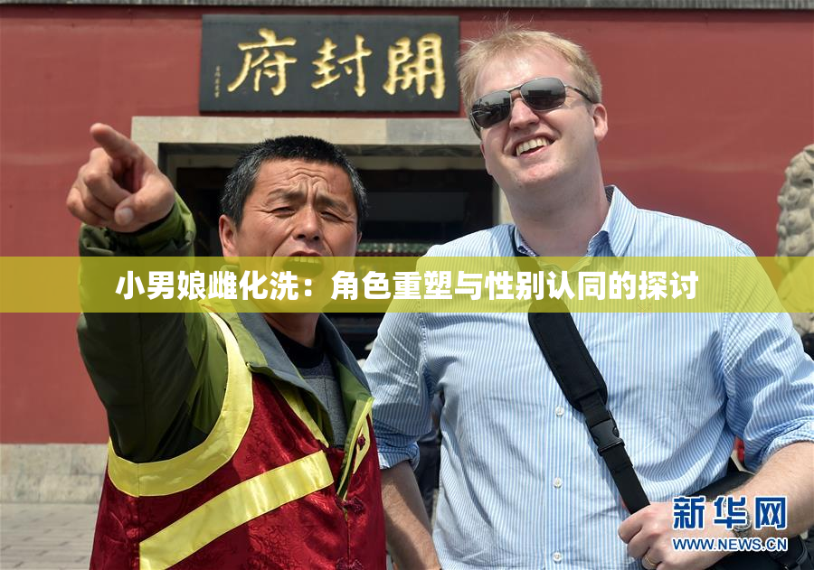 小男娘雌化洗：角色重塑与性别认同的探讨