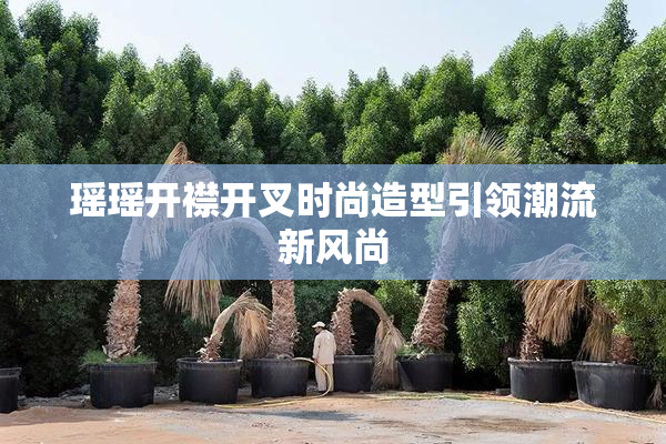 瑶瑶开襟开叉时尚造型引领潮流新风尚