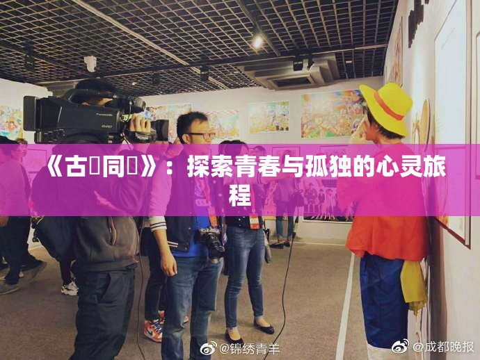 《古見同學》：探索青春与孤独的心灵旅程