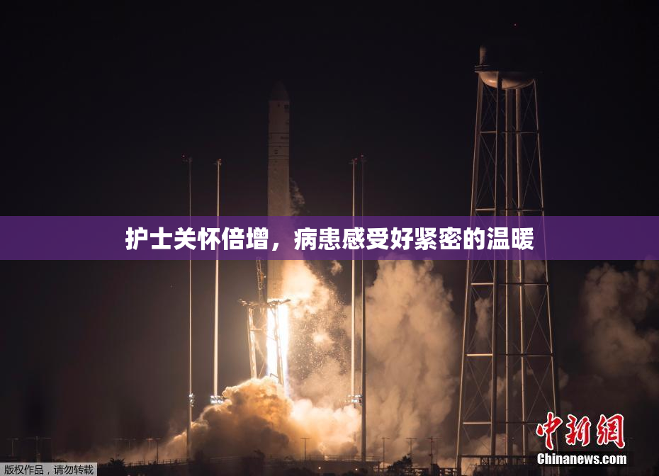 护士关怀倍增，病患感受好紧密的温暖