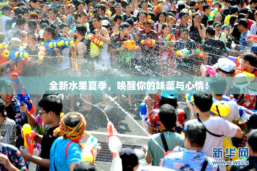 全新水果夏季，唤醒你的味蕾与心情！