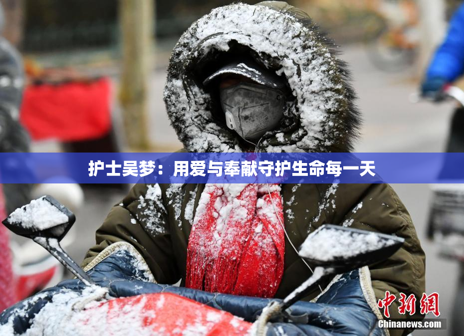 护士吴梦：用爱与奉献守护生命每一天