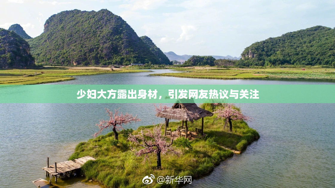 少妇大方露出身材，引发网友热议与关注
