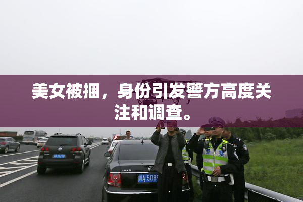 美女被捆，身份引发警方高度关注和调查。
