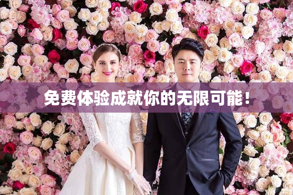 免费体验成就你的无限可能！