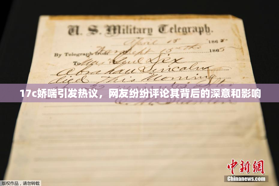 17c娇喘引发热议，网友纷纷评论其背后的深意和影响
