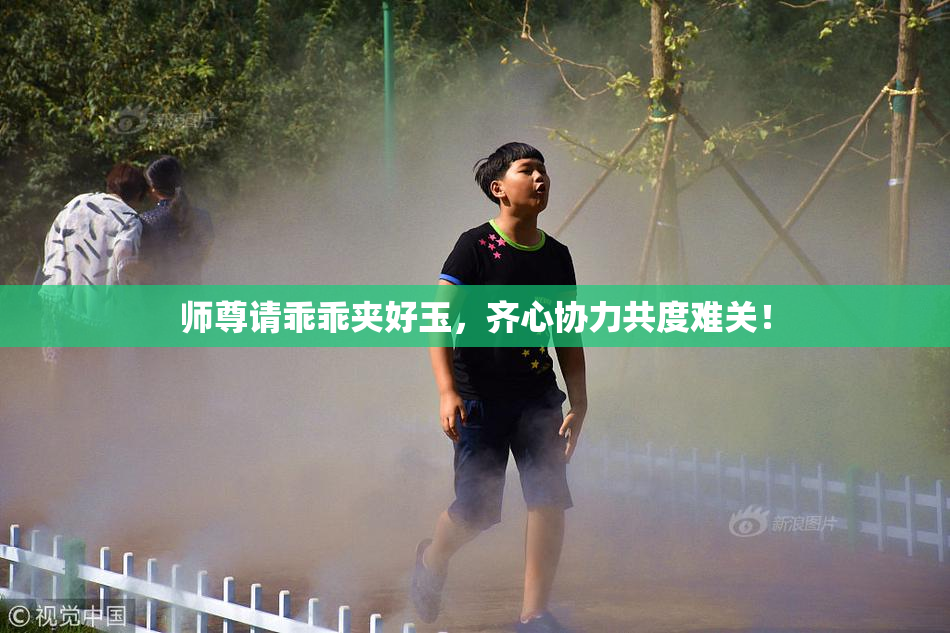 师尊请乖乖夹好玉，齐心协力共度难关！