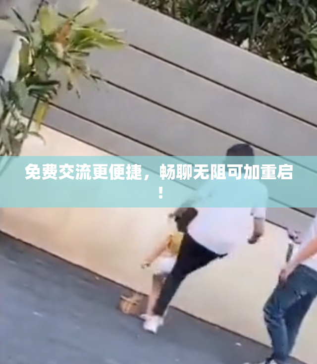 免费交流更便捷，畅聊无阻可加重启！