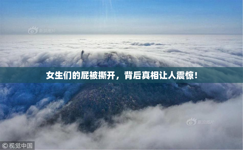 女生们的屁被撕开，背后真相让人震惊！
