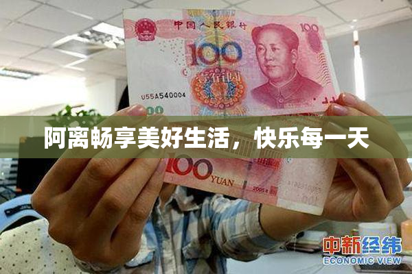 阿离畅享美好生活，快乐每一天