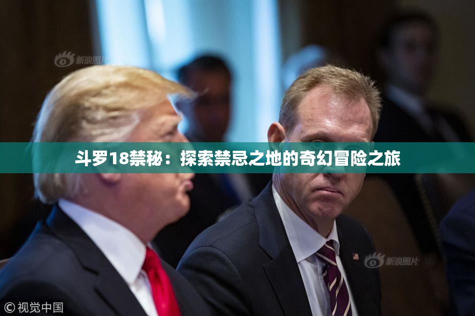 斗罗18禁秘：探索禁忌之地的奇幻冒险之旅