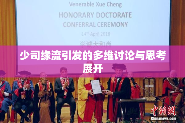 少司缘流引发的多维讨论与思考展开