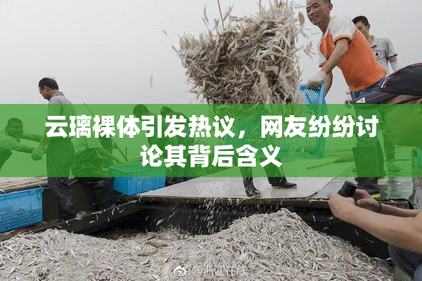 云璃裸体引发热议，网友纷纷讨论其背后含义