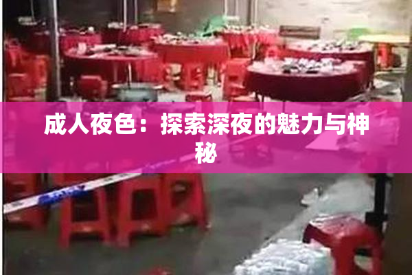 成人夜色：探索深夜的魅力与神秘