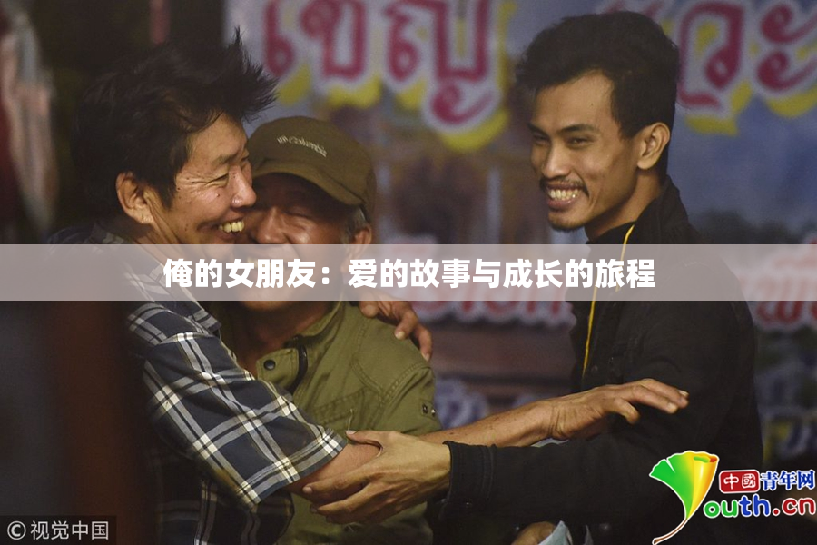 俺的女朋友：爱的故事与成长的旅程