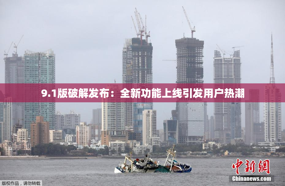 9.1版破解发布：全新功能上线引发用户热潮