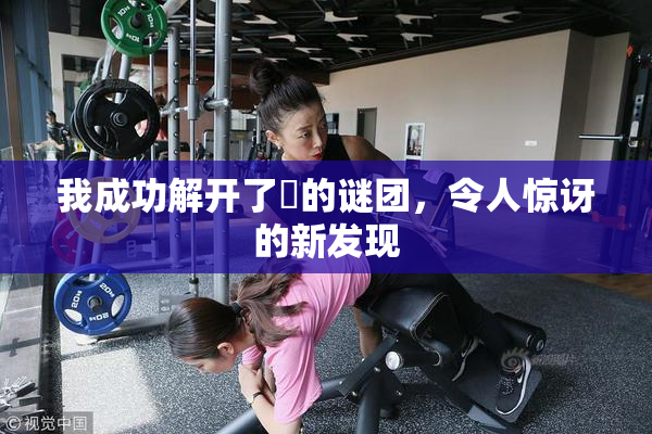 我成功解开了妺的谜团，令人惊讶的新发现