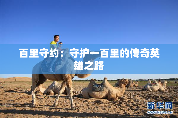 百里守约：守护一百里的传奇英雄之路