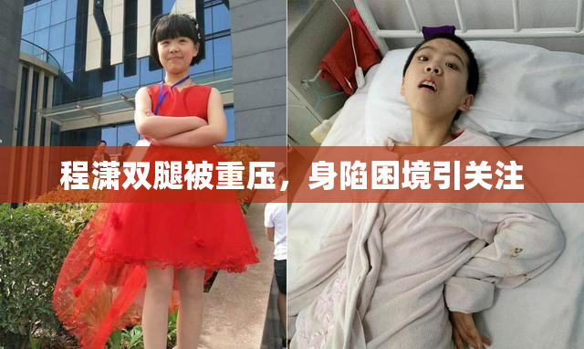 程潇双腿被重压，身陷困境引关注