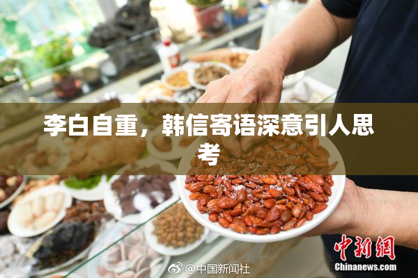李白自重，韩信寄语深意引人思考