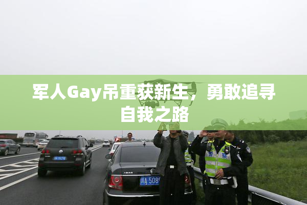 军人Gay吊重获新生，勇敢追寻自我之路