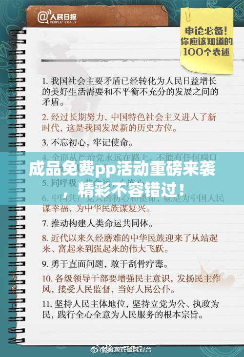 成品免费pp活动重磅来袭，精彩不容错过！