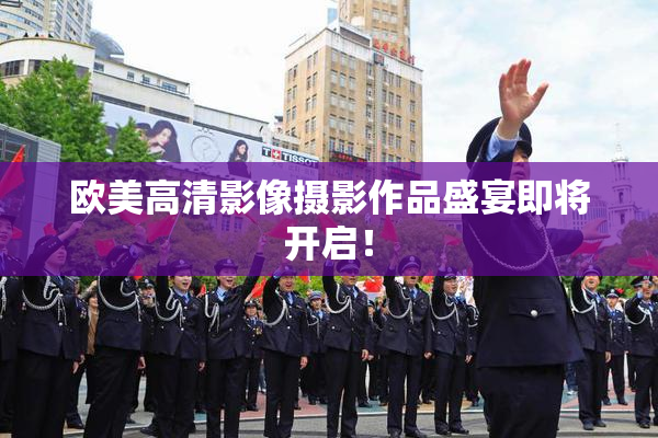 欧美高清影像摄影作品盛宴即将开启！