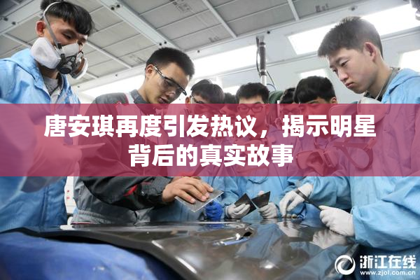 唐安琪再度引发热议，揭示明星背后的真实故事