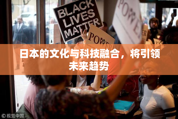 日本的文化与科技融合，将引领未来趋势