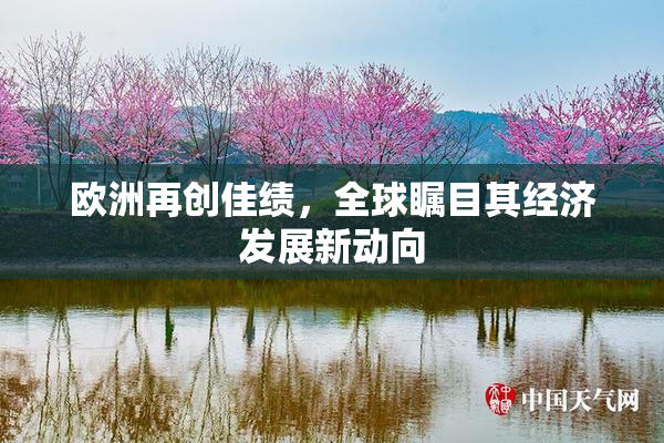 欧洲再创佳绩，全球瞩目其经济发展新动向