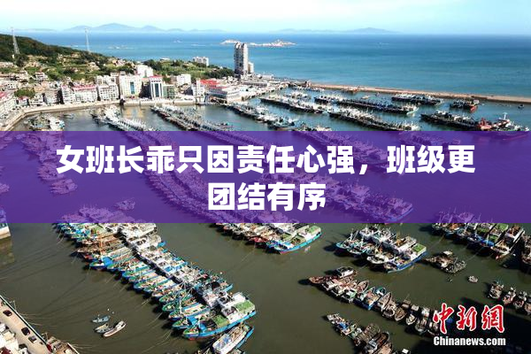女班长乖只因责任心强，班级更团结有序
