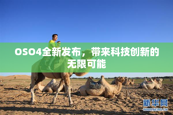 OSO4全新发布，带来科技创新的无限可能