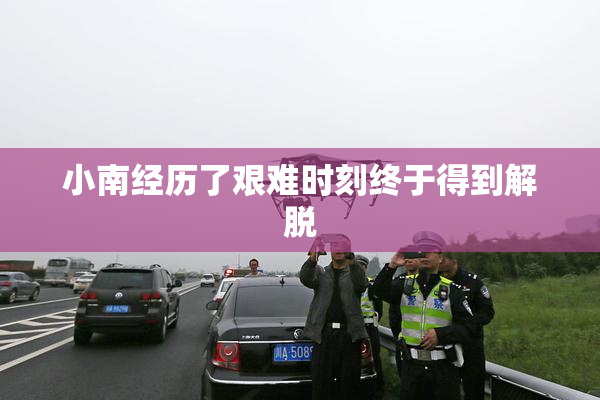 小南经历了艰难时刻终于得到解脱