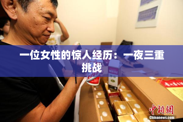 一位女性的惊人经历：一夜三重挑战