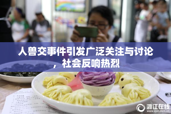 人兽交事件引发广泛关注与讨论，社会反响热烈