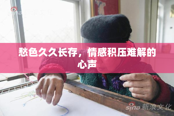 愁色久久长存，情感积压难解的心声