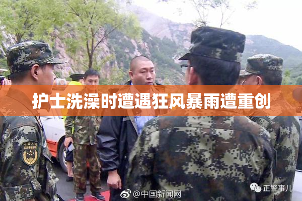 护士洗澡时遭遇狂风暴雨遭重创