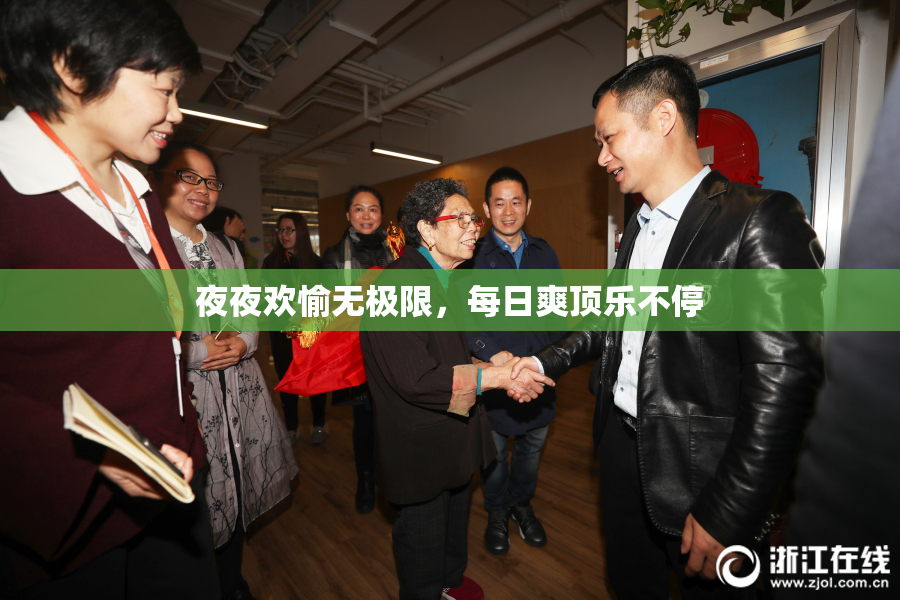 夜夜欢愉无极限，每日爽顶乐不停