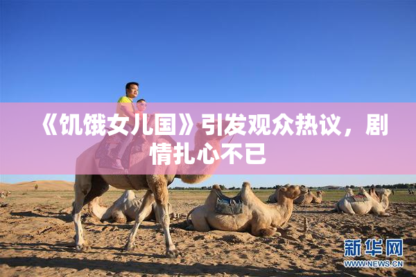 《饥饿女儿国》引发观众热议，剧情扎心不已