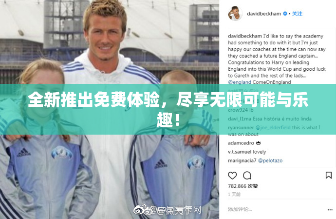 全新推出免费体验，尽享无限可能与乐趣！